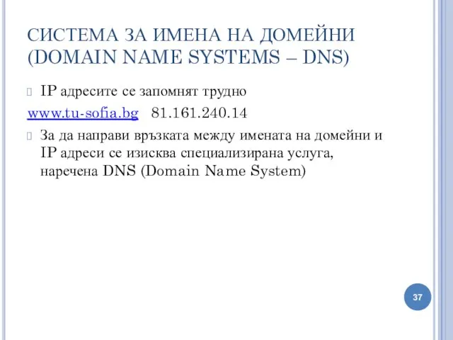 СИСТЕМА ЗА ИМЕНА НА ДОМЕЙНИ (DOMAIN NAME SYSTEMS – DNS) IP