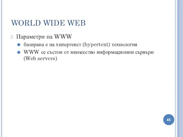 WORLD WIDE WEB Параметри на WWW базирана е на хипертекст (hypertext)