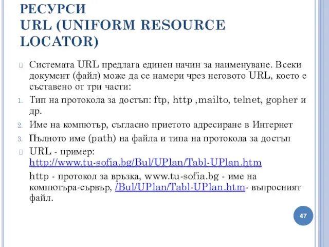 УНИФИЦИРАН ЛОКАТОР НА РЕСУРСИ URL (UNIFORM RESOURCE LOCATOR) Системата URL предлага