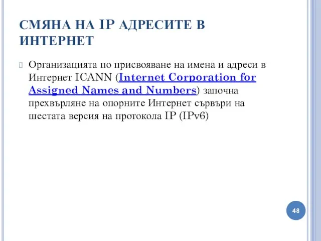 СМЯНА НА IP АДРЕСИТЕ В ИНТЕРНЕТ Организацията по присвояване на имена