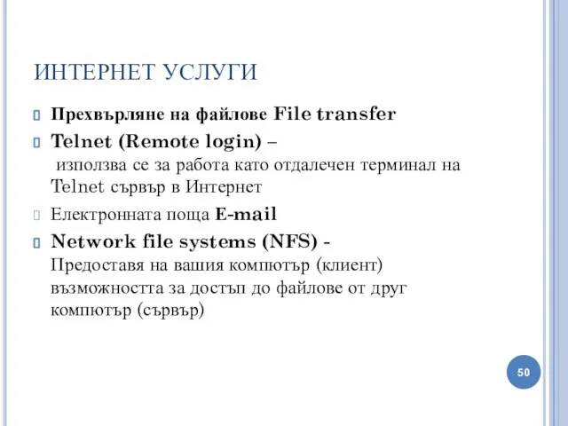 ИНТЕРНЕТ УСЛУГИ Прехвърляне на файлове File transfer Telnet (Remote login) –