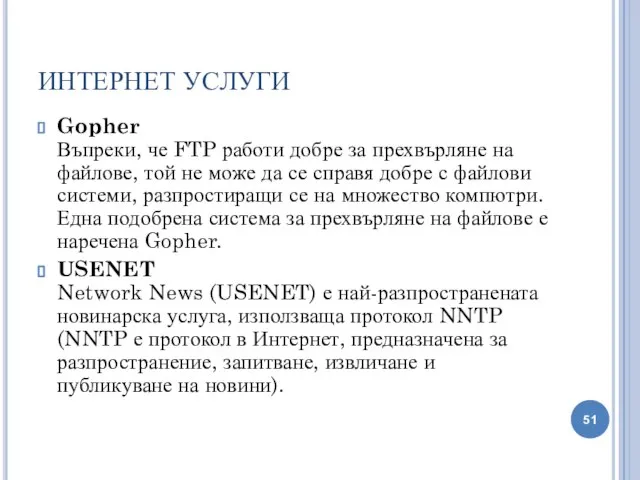 ИНТЕРНЕТ УСЛУГИ Gopher Въпреки, че FTP работи добре за прехвърляне на