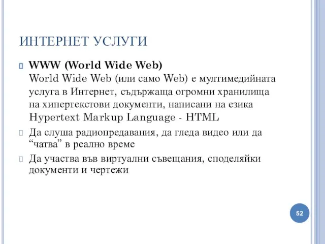 ИНТЕРНЕТ УСЛУГИ WWW (World Wide Web) World Wide Web (или само