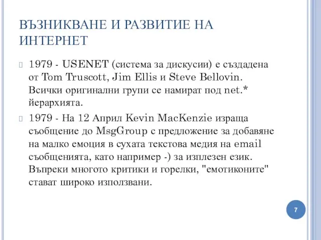 ВЪЗНИКВАНЕ И РАЗВИТИЕ НА ИНТЕРНЕТ 1979 - USENET (система за дискусии)