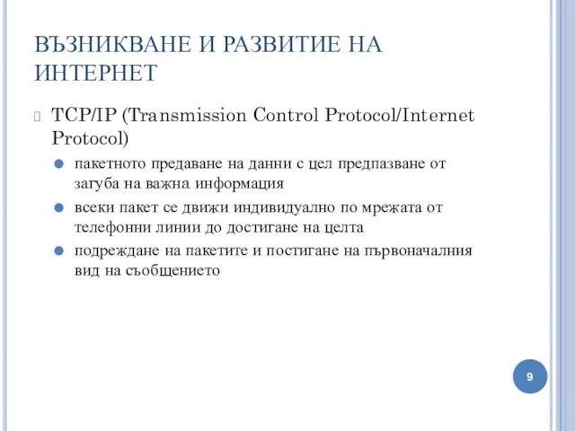 ВЪЗНИКВАНЕ И РАЗВИТИЕ НА ИНТЕРНЕТ TCP/IP (Transmission Control Protocol/Internet Protocol) пакетното
