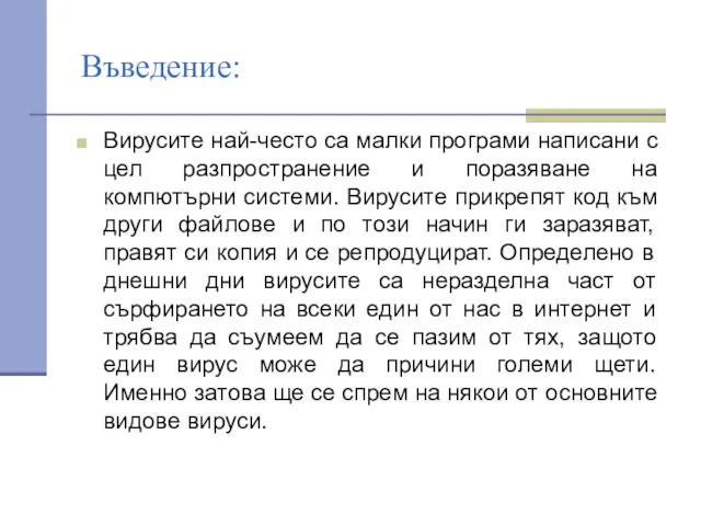 Въведение: Вирусите най-често са малки програми написани с цел разпространение и