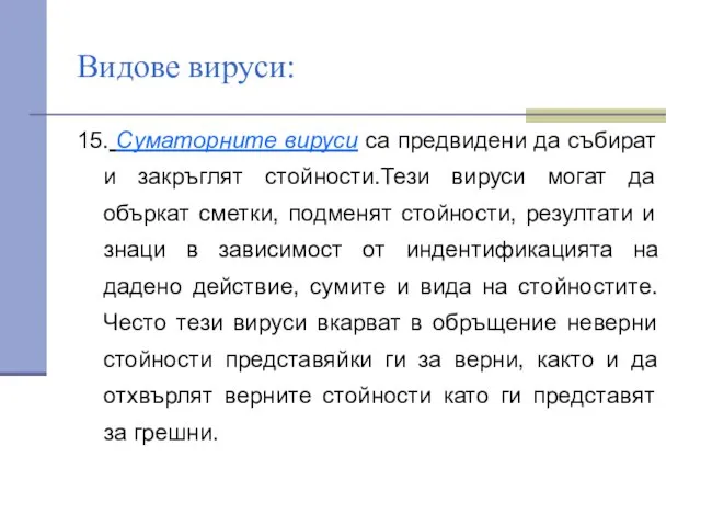 Видове вируси: 15. Суматорните вируси са предвидени да събират и закръглят