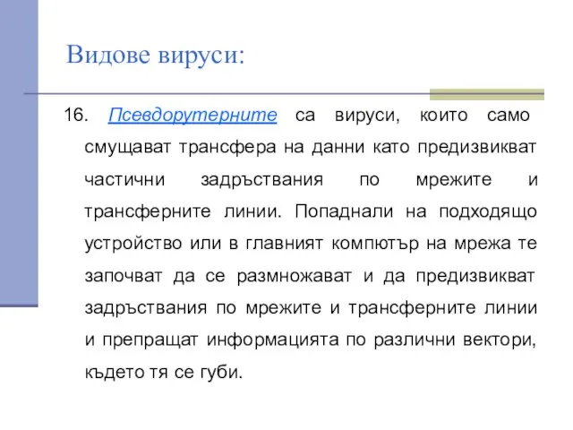 Видове вируси: 16. Псевдорутерните са вируси, които само смущават трансфера на