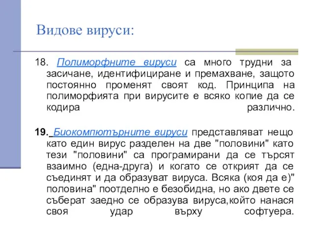 Видове вируси: 18. Полиморфните вируси са много трудни за засичане, идентифициране