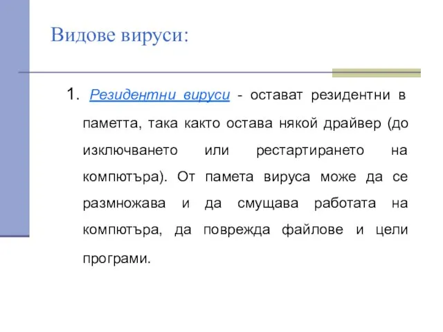 Видове вируси: 1. Резидентни вируси - остават резидентни в паметта, така