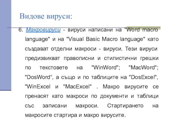 Видове вируси: 6. Макровируси - вируси написани на "Word macro language"