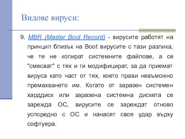 Видове вируси: 9. MBR (Master Boot Record) - вирусите работят на