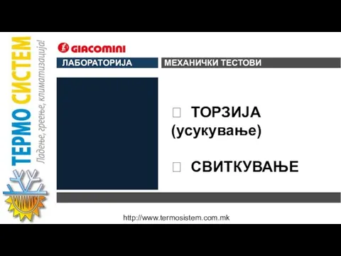 ? ТОРЗИЈА (усукување) ? СВИТКУВАЊЕ МЕХАНИЧКИ ТЕСТОВИ ЛАБОРАТОРИЈА