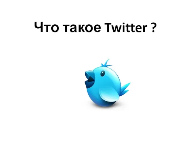 Что такое Twitter ?