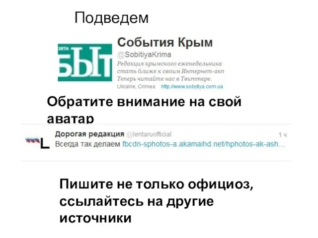 Подведем итоги: Обратите внимание на свой аватар Пишите не только официоз, ссылайтесь на другие источники