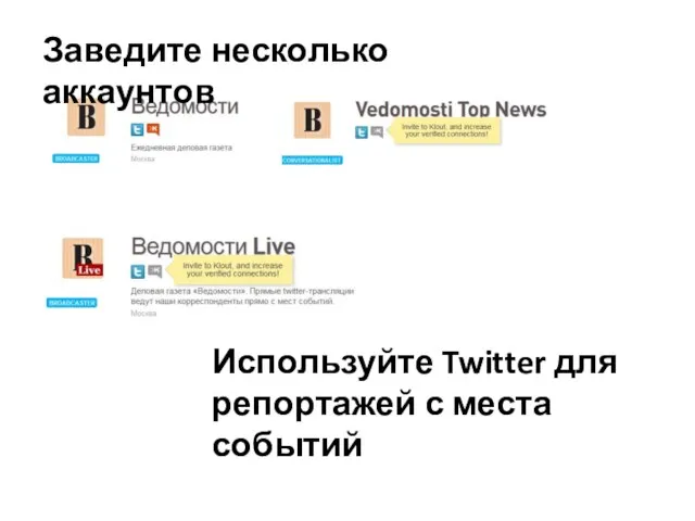 Заведите несколько аккаунтов Используйте Twitter для репортажей с места событий