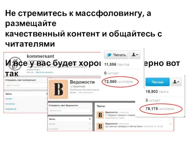 Не стремитесь к массфоловингу, а размещайте качественный контент и общайтесь с