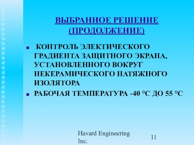 Havard Engineering Inc. ВЫБРАННОЕ РЕШЕНИЕ (ПРОДОЛЖЕНИЕ) КОНТРОЛЬ ЭЛЕКТИЧЕСКОГО ГРАДИЕНТА ЗАЩИТНОГО ЭКРАНА,