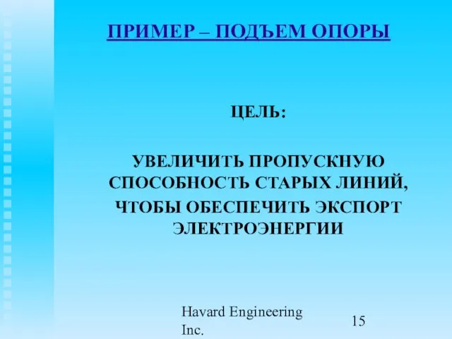 Havard Engineering Inc. ПРИМЕР – ПОДЪЕМ ОПОРЫ ЦЕЛЬ: УВЕЛИЧИТЬ ПРОПУСКНУЮ СПОСОБНОСТЬ