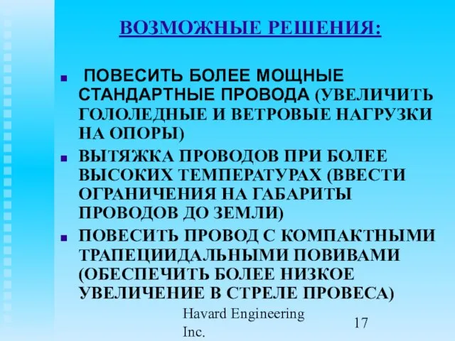 Havard Engineering Inc. ВОЗМОЖНЫЕ РЕШЕНИЯ: ПОВЕСИТЬ БОЛЕЕ МОЩНЫЕ СТАНДАРТНЫЕ ПРОВОДА (УВЕЛИЧИТЬ