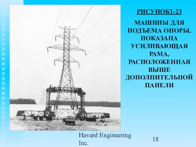 Havard Engineering Inc. РИСУНОК1-23 МАШИНЫ ДЛЯ ПОДЪЕМА ОПОРЫ, ПОКАЗАНА УСИЛИВАЮЩАЯ РАМА, РАСПОЛОЖЕННАЯ ВЫШЕ ДОПОЛНИТЕЛЬНОЙ ПАНЕЛИ