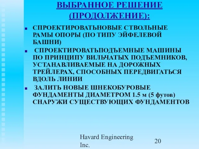 Havard Engineering Inc. ВЫБРАННОЕ РЕШЕНИЕ (ПРОДОЛЖЕНИЕ): СПРОЕКТИРОВАТЬНОВЫЕ СТВОЛЬНЫЕ РАМЫ ОПОРЫ (ПО