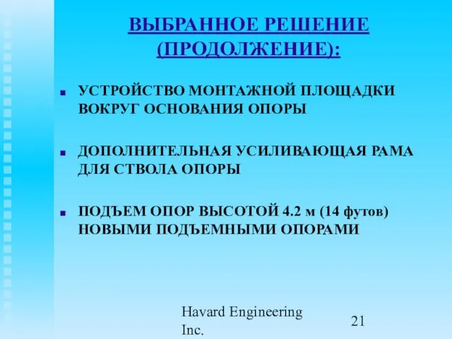 Havard Engineering Inc. ВЫБРАННОЕ РЕШЕНИЕ (ПРОДОЛЖЕНИЕ): УСТРОЙСТВО МОНТАЖНОЙ ПЛОЩАДКИ ВОКРУГ ОСНОВАНИЯ