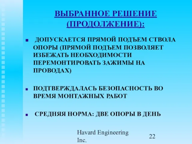 Havard Engineering Inc. ВЫБРАННОЕ РЕШЕНИЕ (ПРОДОЛЖЕНИЕ): ДОПУСКАЕТСЯ ПРЯМОЙ ПОДЪЕМ СТВОЛА ОПОРЫ