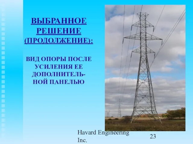 Havard Engineering Inc. ВЫБРАННОЕ РЕШЕНИЕ (ПРОДОЛЖЕНИЕ): ВИД ОПОРЫ ПОСЛЕ УСИЛЕНИЯ ЕЕ ДОПОЛНИТЕЛЬ- НОЙ ПАНЕЛЬЮ