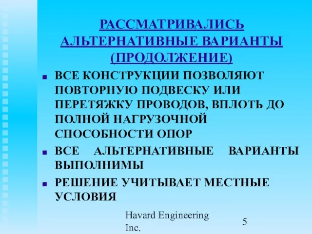 Havard Engineering Inc. РАССМАТРИВАЛИСЬ АЛЬТЕРНАТИВНЫЕ ВАРИАНТЫ (ПРОДОЛЖЕНИЕ) ВСЕ КОНСТРУКЦИИ ПОЗВОЛЯЮТ ПОВТОРНУЮ