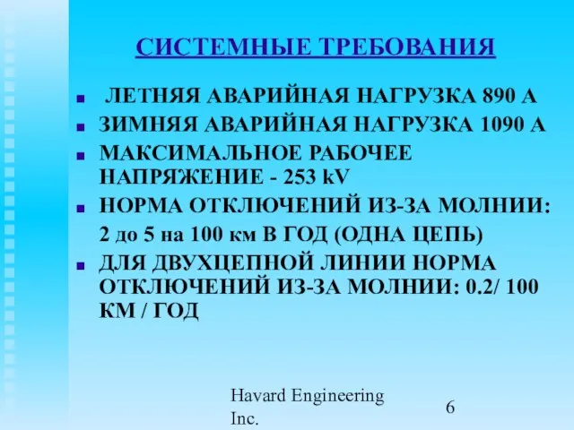 Havard Engineering Inc. СИСТЕМНЫЕ ТРЕБОВАНИЯ ЛЕТНЯЯ АВАРИЙНАЯ НАГРУЗКА 890 A ЗИМНЯЯ