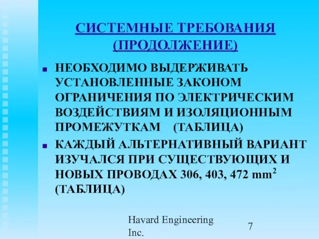 Havard Engineering Inc. СИСТЕМНЫЕ ТРЕБОВАНИЯ (ПРОДОЛЖЕНИЕ) НЕОБХОДИМО ВЫДЕРЖИВАТЬ УСТАНОВЛЕННЫЕ ЗАКОНОМ ОГРАНИЧЕНИЯ