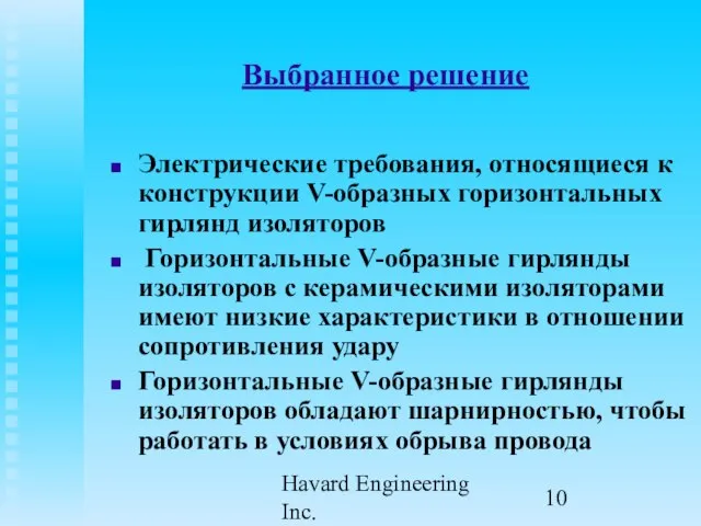 Havard Engineering Inc. Выбранное решение Электрические требования, относящиеся к конструкции V-образных