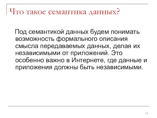 Что такое семантика данных? Под семантикой данных будем понимать возможность формального