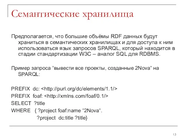 Семантические хранилища Предполагается, что большие объёмы RDF данных будут храниться в