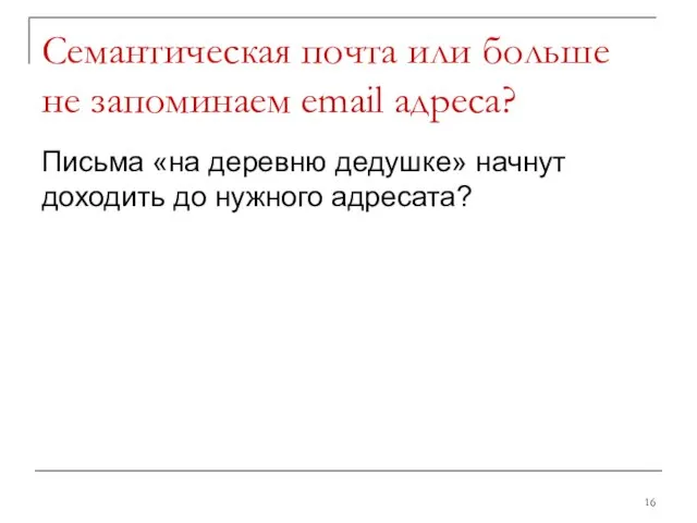 Семантическая почта или больше не запоминаем email адреса? Письма «на деревню