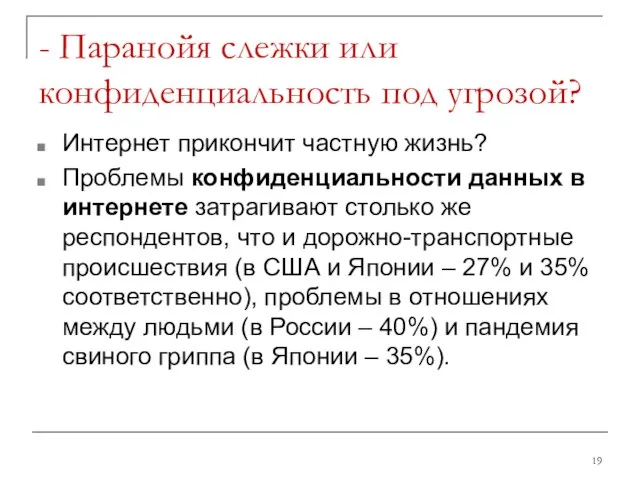 - Паранойя слежки или конфиденциальность под угрозой? Интернет прикончит частную жизнь?