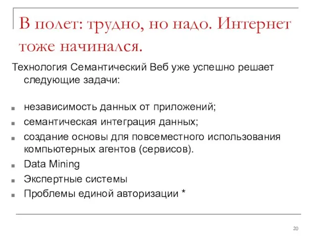 В полет: трудно, но надо. Интернет тоже начинался. Технология Семантический Веб