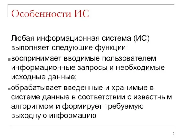 Особенности ИС Любая информационная система (ИС) выполняет следующие функции: воспринимает вводимые