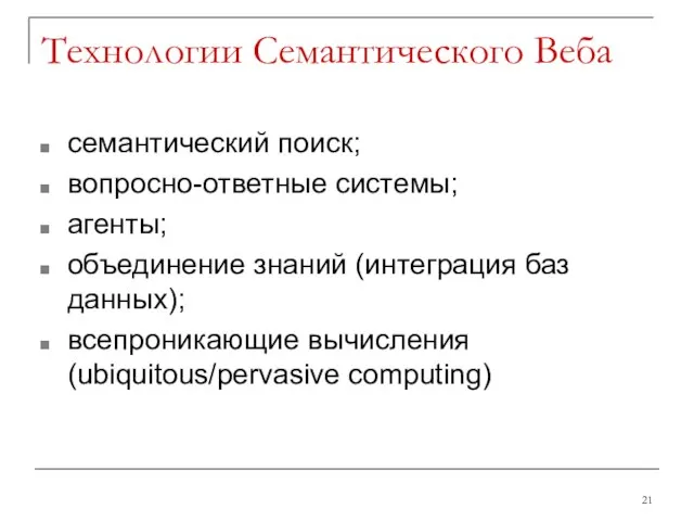 Технологии Семантического Веба семантический поиск; вопросно-ответные системы; агенты; объединение знаний (интеграция