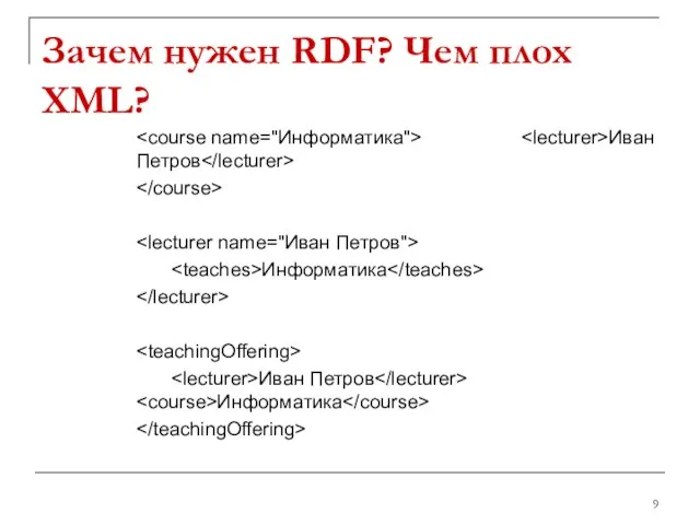 Зачем нужен RDF? Чем плох XML? Иван Петров Информатика Иван Петров Информатика