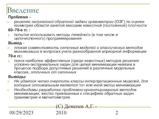 08/29/2023 (С) Деменев А.Г. - 2010 Введение Проблема – решение нелинейной