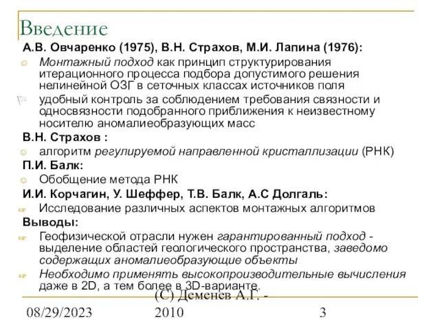 08/29/2023 (С) Деменев А.Г. - 2010 Введение А.В. Овчаренко (1975), В.Н.