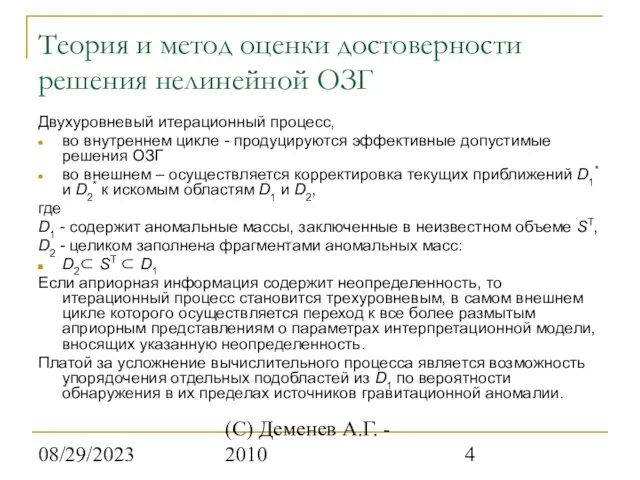 08/29/2023 (С) Деменев А.Г. - 2010 Теория и метод оценки достоверности