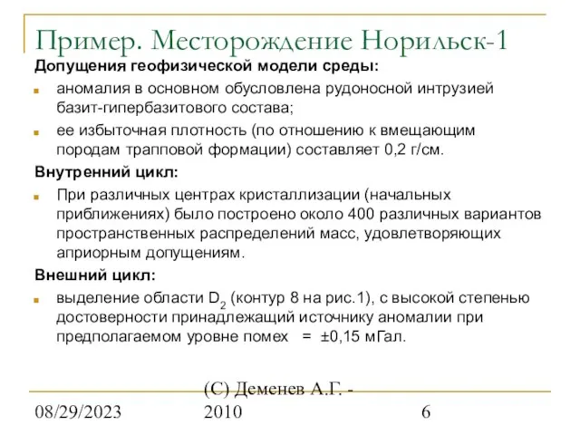 08/29/2023 (С) Деменев А.Г. - 2010 Пример. Месторождение Норильск-1 Допущения геофизической
