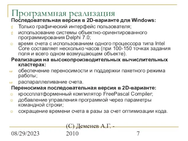 08/29/2023 (С) Деменев А.Г. - 2010 Программная реализация Последовательная версия в