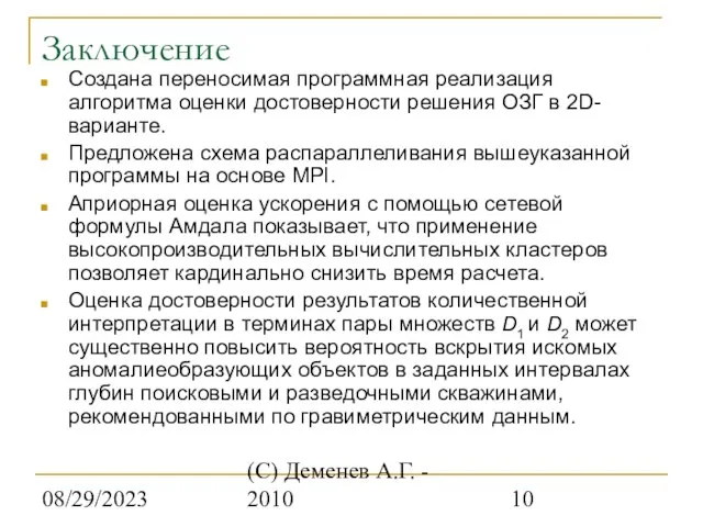 08/29/2023 (С) Деменев А.Г. - 2010 Заключение Cоздана переносимая программная реализация