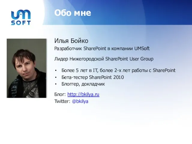 Обо мне Илья Бойко Разработчик SharePoint в компании UMSoft Лидер Нижегородской