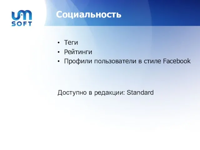 Социальность Теги Рейтинги Профили пользователи в стиле Facebook Доступно в редакции: Standard