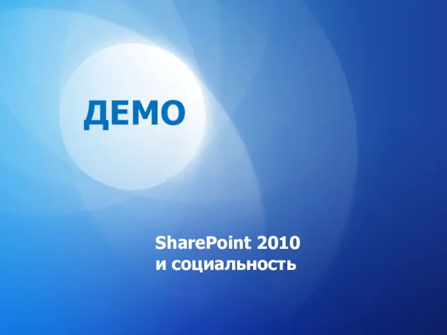 SharePoint 2010 и социальность ДЕМО